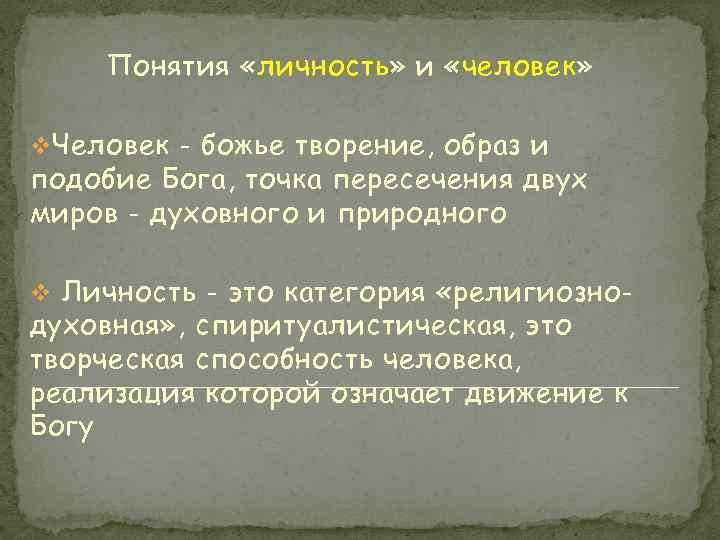 Понятия «личность» и «человек» v Человек - божье творение, образ и подобие Бога, точка