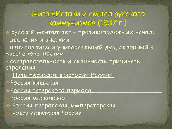 книга «Истоки и смысл русского коммунизма» (1937 г. ) русский менталитет - противоположных начал: