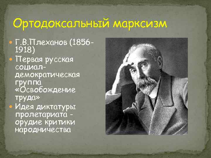 Русский марксизм. «Первый марксист» России г.в. Плеханов. Ортодоксальный марксизм. Ортодоксальный марксизм Плеханов. Марксизм в России Плеханов.