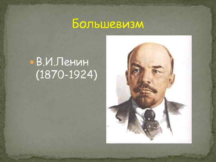 Большевизм В. И. Ленин (1870 -1924) 