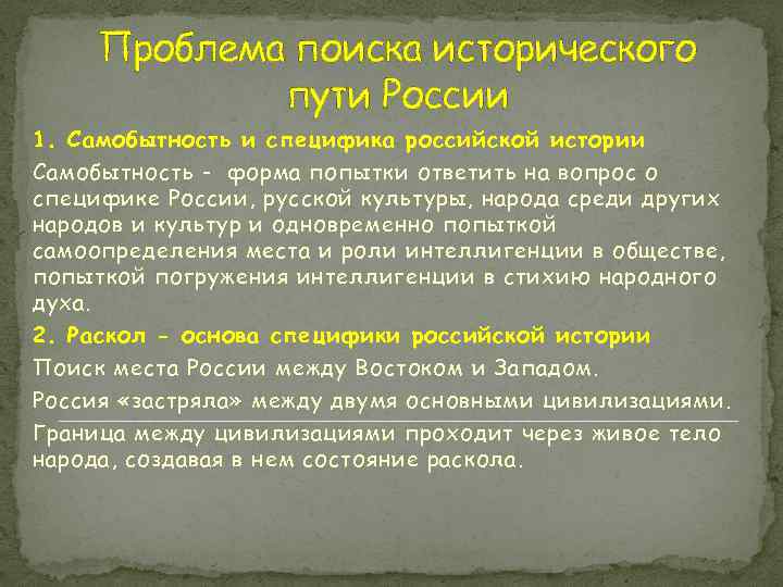 Проблема поиска исторического пути России 1. Самобытность и специфика российской истории Самобытность - форма