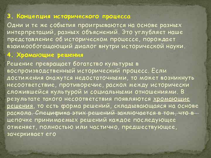 3. Концепция исторического процесса Одни и те же события проигрываются на основе разных интерпретаций,