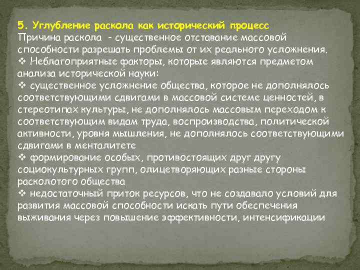 5. Углубление раскола как исторический процесс Причина раскола - существенное отставание массовой способности разрешать