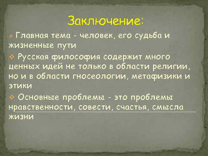 Заключение: Главная тема - человек, его судьба и жизненные пути v Русская философия содержит