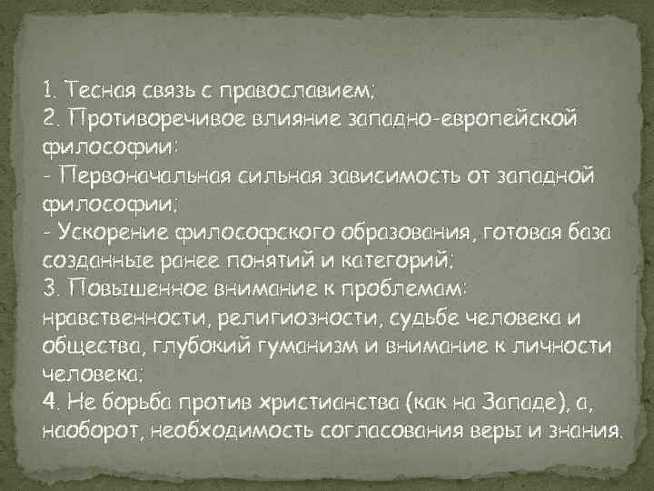 1. Тесная связь с православием; 2. Противоречивое влияние западно-европейской философии: - Первоначальная сильная зависимость