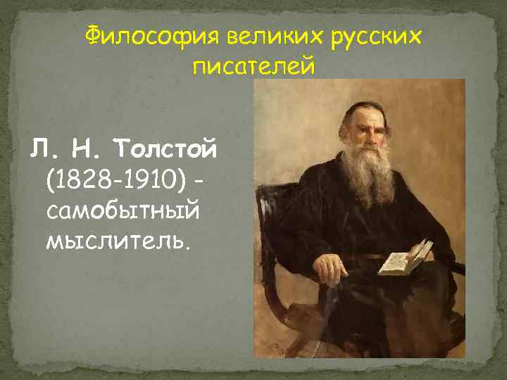 Философия великих русских писателей Л. Н. Толстой (1828 -1910) самобытный мыслитель. 