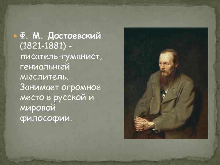  Ф. М. Достоевский (1821 -1881) писатель-гуманист, гениальный мыслитель. Занимает огромное место в русской