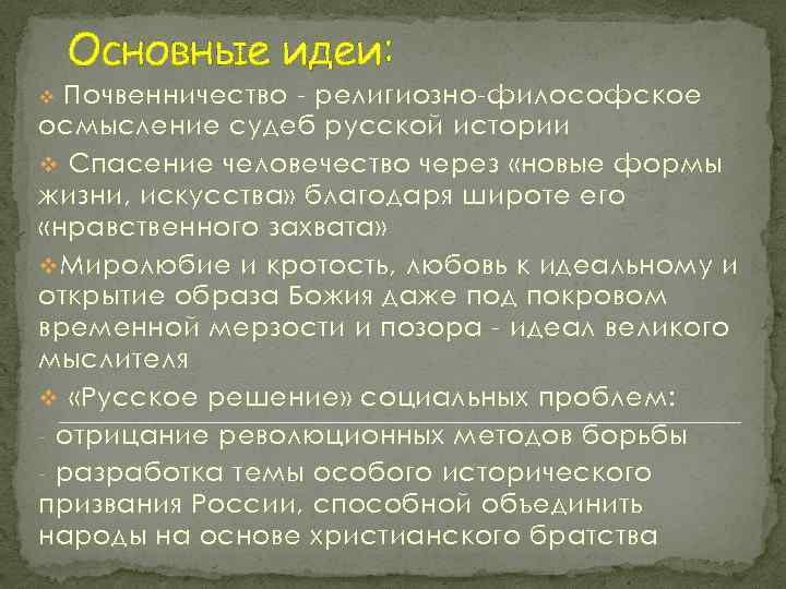 Философское содержание. Философские идеи почвенников. Почвенники основные идеи. Почвенничество представители в философии. Основные идеи русской философии.