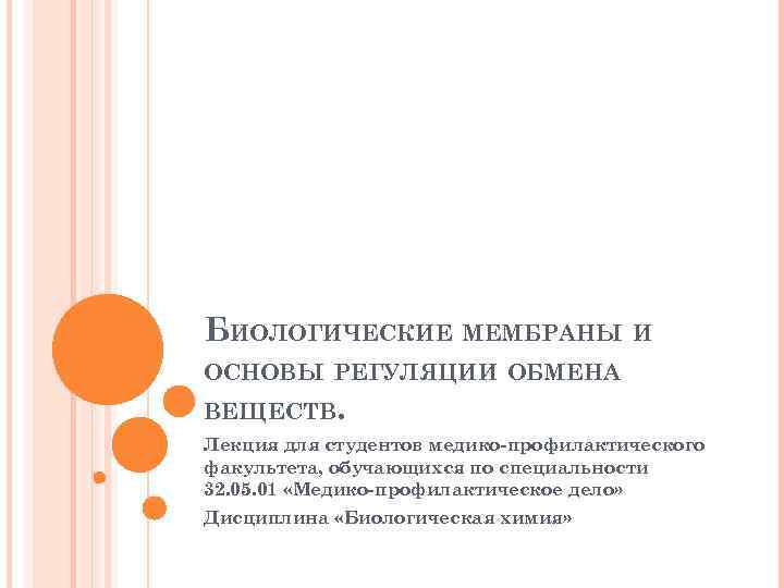 БИОЛОГИЧЕСКИЕ МЕМБРАНЫ И ОСНОВЫ РЕГУЛЯЦИИ ОБМЕНА ВЕЩЕСТВ. Лекция для студентов медико-профилактического факультета, обучающихся по