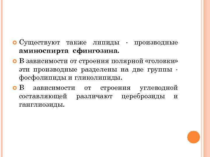 Существуют также липиды - производные аминоспирта сфингозина. В зависимости от строения полярной «головки» эти