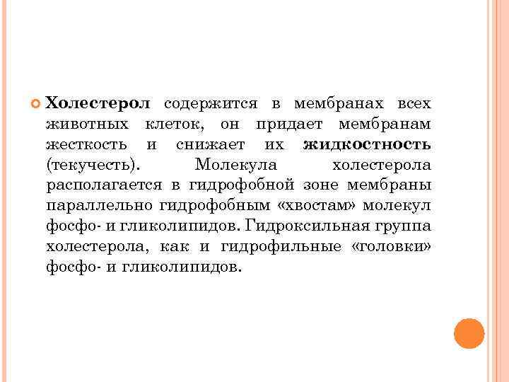  Холестерол содержится в мембранах всех животных клеток, он придает мембранам жесткость и снижает