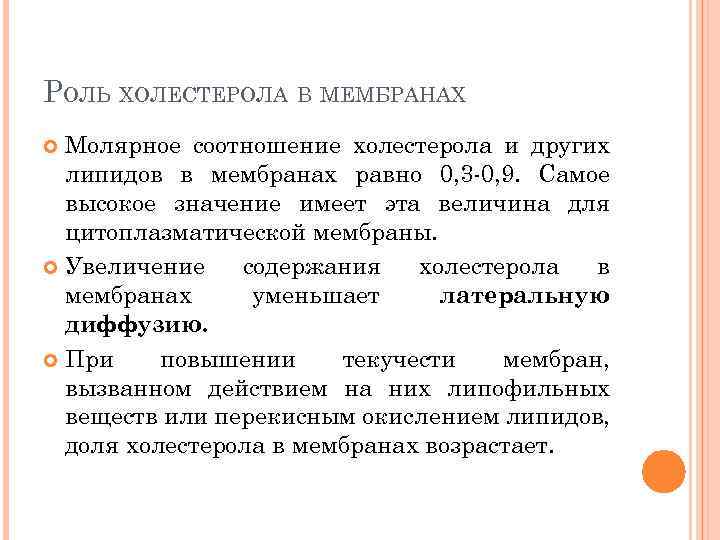 РОЛЬ ХОЛЕСТЕРОЛА В МЕМБРАНАХ Молярное соотношение холестерола и других липидов в мембранах равно 0,