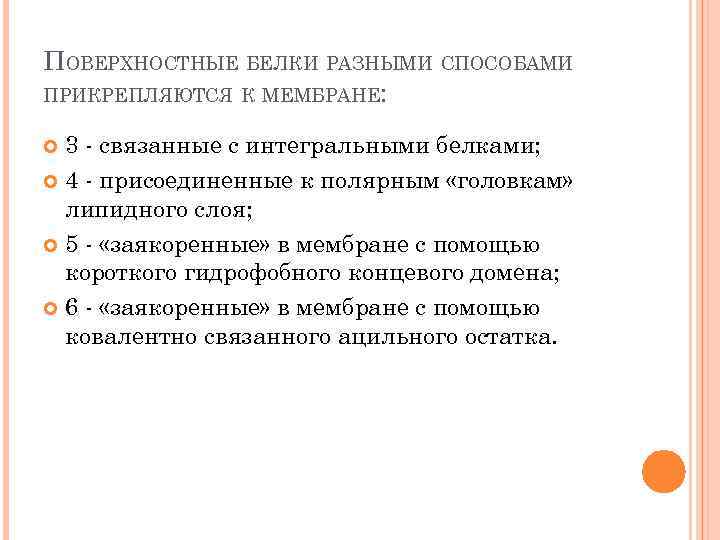 ПОВЕРХНОСТНЫЕ БЕЛКИ РАЗНЫМИ СПОСОБАМИ ПРИКРЕПЛЯЮТСЯ К МЕМБРАНЕ: 3 - связанные с интегральными белками; 4