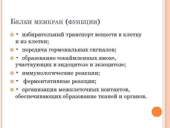 БЕЛКИ МЕМБРАН (ФУНКЦИИ) • избирательный транспорт веществ в клетку и из клетки; • передача