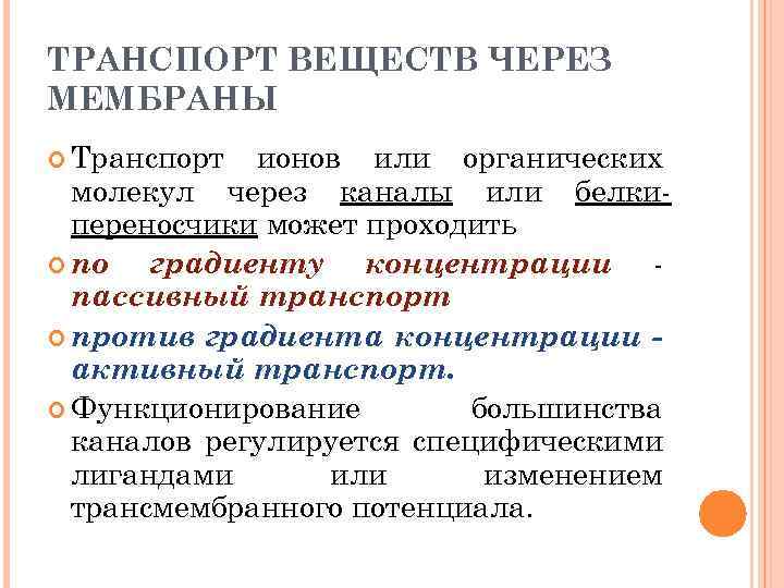 ТРАНСПОРТ ВЕЩЕСТВ ЧЕРЕЗ МЕМБРАНЫ Транспорт ионов или органических молекул через каналы или белкипереносчики может