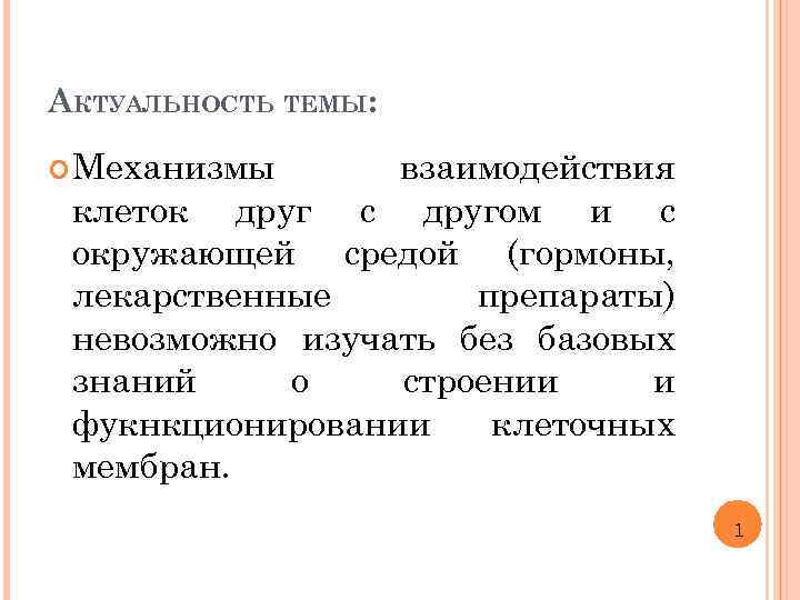 АКТУАЛЬНОСТЬ ТЕМЫ: Механизмы взаимодействия клеток друг с другом и с окружающей средой (гормоны, лекарственные