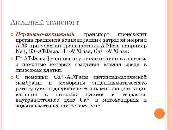 АКТИВНЫЙ ТРАНСПОРТ Первично-активный транспорт происходит против градиента концентрации с затратой энергии АТФ при участии