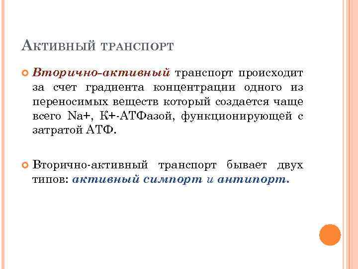 АКТИВНЫЙ ТРАНСПОРТ Вторично-активный транспорт происходит за счет градиента концентрации одного из переносимых веществ который