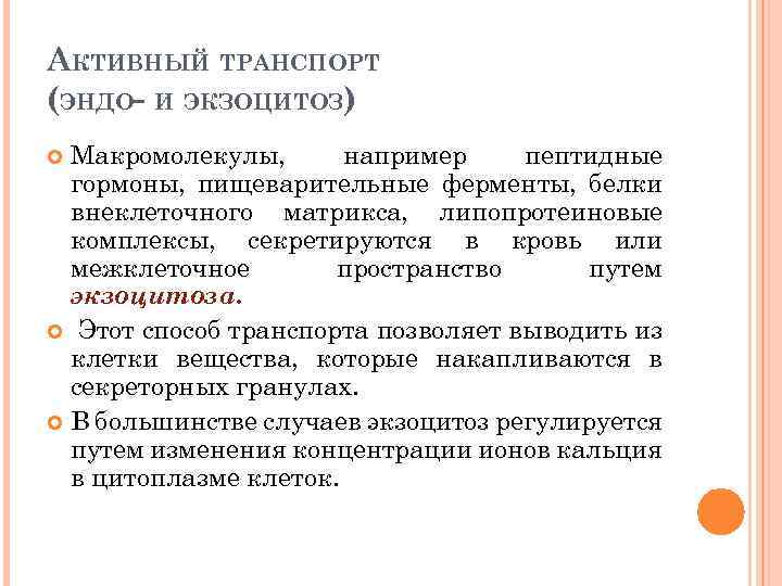 АКТИВНЫЙ ТРАНСПОРТ (ЭНДО- И ЭКЗОЦИТОЗ) Макромолекулы, например пептидные гормоны, пищеварительные ферменты, белки внеклеточного матрикса,