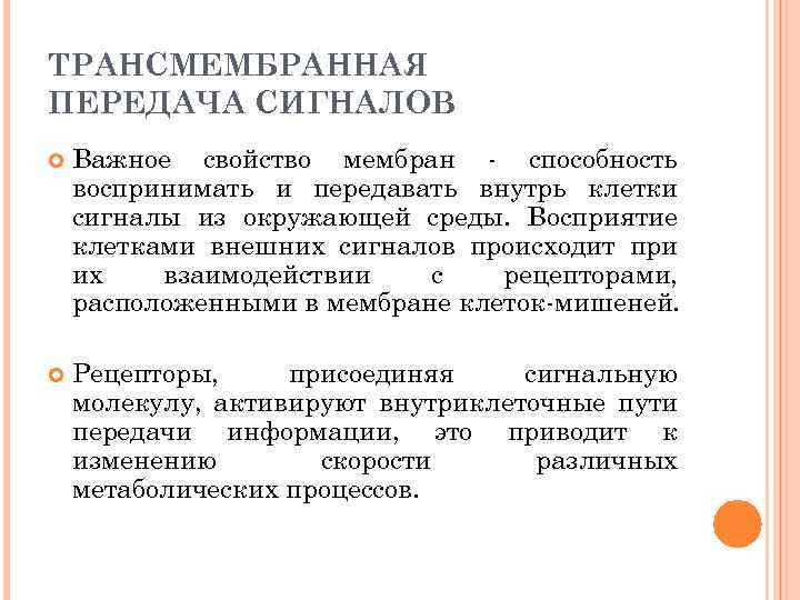 ТРАНСМЕМБРАННАЯ ПЕРЕДАЧА СИГНАЛОВ Важное свойство мембран - способность воспринимать и передавать внутрь клетки сигналы