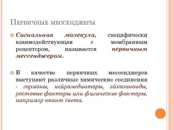 ПЕРВИЧНЫЕ МЕССЕНДЖЕРЫ Сигнальная молекула, взаимодействующая с рецептором, называется мессенджером. специфически мембранным первичным В качестве