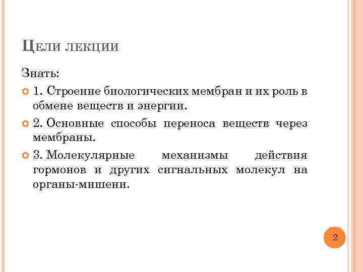ЦЕЛИ ЛЕКЦИИ Знать: 1. Строение биологических мембран и их роль в обмене веществ и