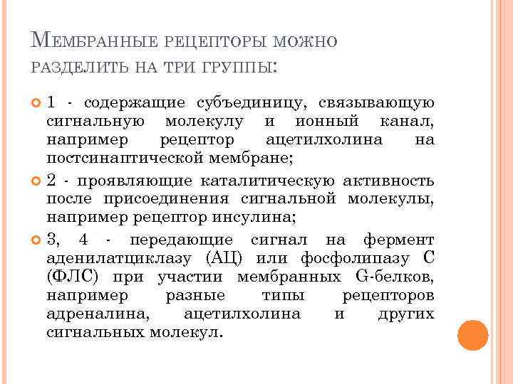 МЕМБРАННЫЕ РЕЦЕПТОРЫ МОЖНО РАЗДЕЛИТЬ НА ТРИ ГРУППЫ: 1 - содержащие субъединицу, связывающую сигнальную молекулу