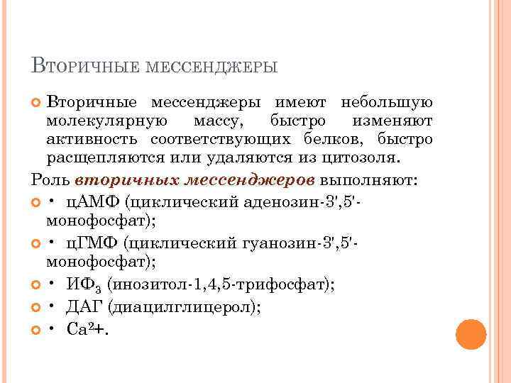 ВТОРИЧНЫЕ МЕССЕНДЖЕРЫ Вторичные мессенджеры имеют небольшую молекулярную массу, быстро изменяют активность соответствующих белков, быстро