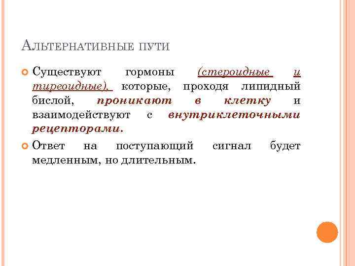 АЛЬТЕРНАТИВНЫЕ ПУТИ Существуют гормоны (стероидные и тиреоидные), которые, проходя липидный бислой, проникают в клетку