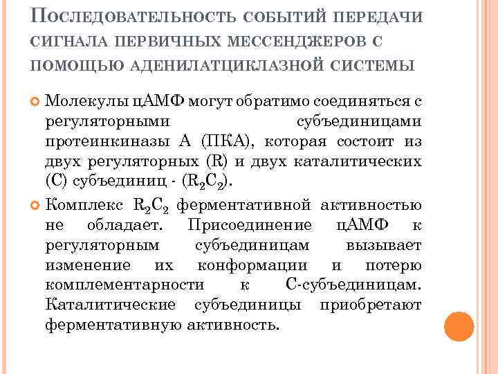 ПОСЛЕДОВАТЕЛЬНОСТЬ СОБЫТИЙ ПЕРЕДАЧИ СИГНАЛА ПЕРВИЧНЫХ МЕССЕНДЖЕРОВ С ПОМОЩЬЮ АДЕНИЛАТЦИКЛАЗНОЙ СИСТЕМЫ Молекулы ц. АМФ могут
