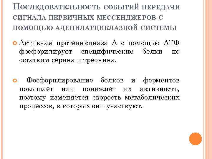 ПОСЛЕДОВАТЕЛЬНОСТЬ СОБЫТИЙ ПЕРЕДАЧИ СИГНАЛА ПЕРВИЧНЫХ МЕССЕНДЖЕРОВ С ПОМОЩЬЮ АДЕНИЛАТЦИКЛАЗНОЙ СИСТЕМЫ Активная протеинкиназа А с