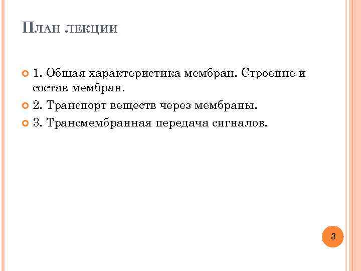 ПЛАН ЛЕКЦИИ 1. Общая характеристика мембран. Строение и состав мембран. 2. Транспорт веществ через