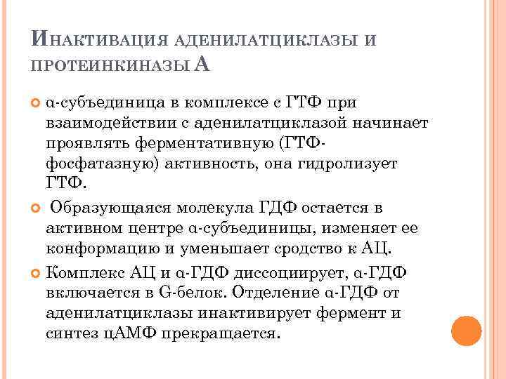 ИНАКТИВАЦИЯ АДЕНИЛАТЦИКЛАЗЫ И ПРОТЕИНКИНАЗЫ А α-субъединица в комплексе с ГТФ при взаимодействии с аденилатциклазой