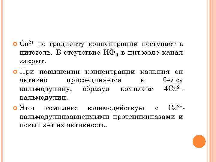 Са 2+ по градиенту концентрации поступает в цитозоль. В отсутствие ИФ 3 в цитозоле