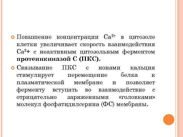Повышение концентрации Са 2+ в цитозоле клетки увеличивает скорость взаимодействия Са 2+ с неактивным