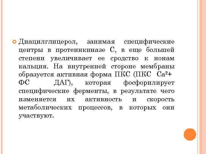  Диацилглицерол, занимая специфические центры в протеинкиназе С, в еще большей степени увеличивает ее