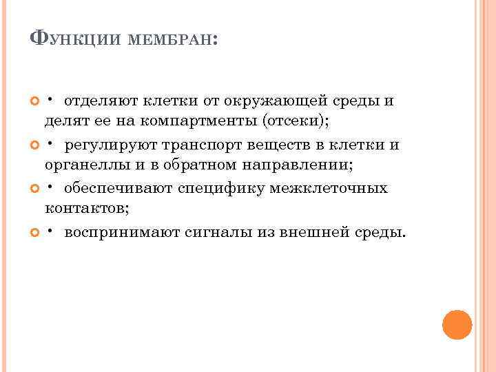 ФУНКЦИИ МЕМБРАН: • отделяют клетки от окружающей среды и делят ее на компартменты (отсеки);