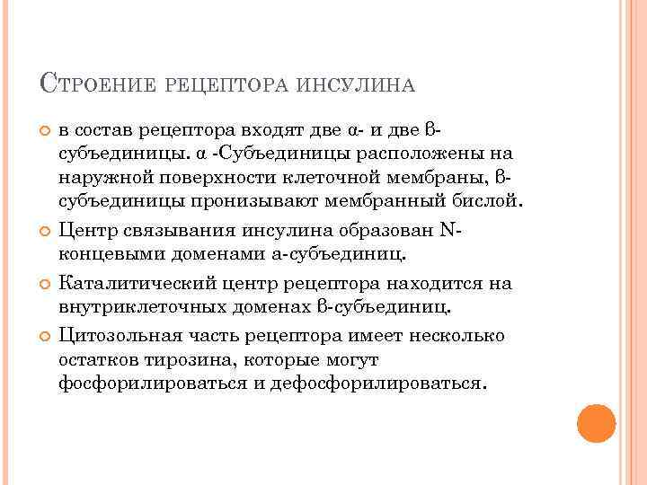 СТРОЕНИЕ РЕЦЕПТОРА ИНСУЛИНА в состав рецептора входят две α- и две βсубъединицы. α -Субъединицы