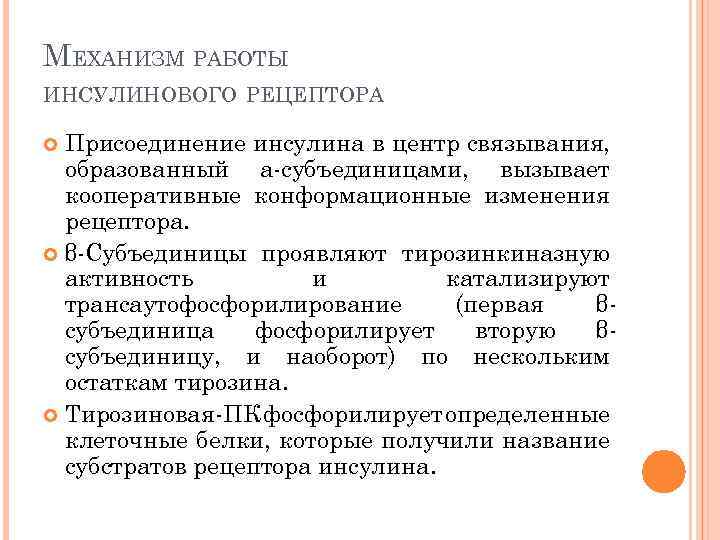 МЕХАНИЗМ РАБОТЫ ИНСУЛИНОВОГО РЕЦЕПТОРА Присоединение инсулина в центр связывания, образованный а-субъединицами, вызывает кооперативные конформационные