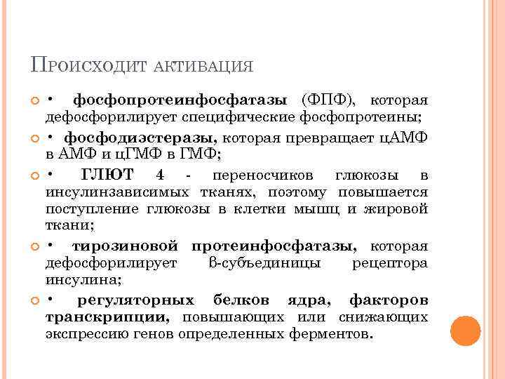 ПРОИСХОДИТ АКТИВАЦИЯ • фосфопротеинфосфатазы (ФПФ), которая дефосфорилирует специфические фосфопротеины; • фосфодиэстеразы, которая превращает ц.