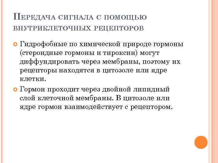 ПЕРЕДАЧА СИГНАЛА С ПОМОЩЬЮ ВНУТРИКЛЕТОЧНЫХ РЕЦЕПТОРОВ Гидрофобные по химической природе гормоны (стероидные гормоны и