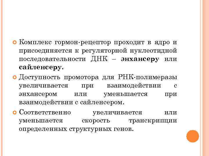Комплекс гормон-рецептор проходит в ядро и присоединяется к регуляторной нуклеотидной последовательности ДНК – энхансеру