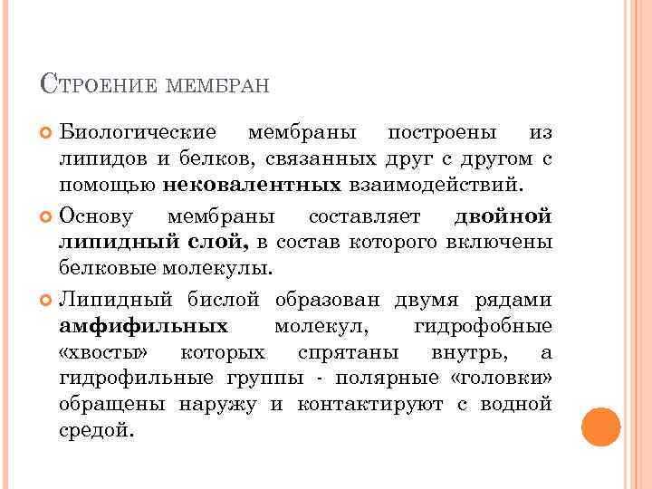 СТРОЕНИЕ МЕМБРАН Биологические мембраны построены из липидов и белков, связанных друг с другом с