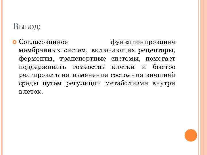 ВЫВОД: Согласованное функционирование мембранных систем, включающих рецепторы, ферменты, транспортные системы, помогает поддерживать гомеостаз клетки