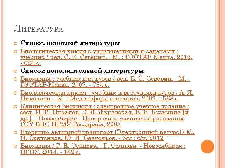 ЛИТЕРАТУРА Список основной литературы Биологическая химия с упражнениями и задачами : учебник / ред.