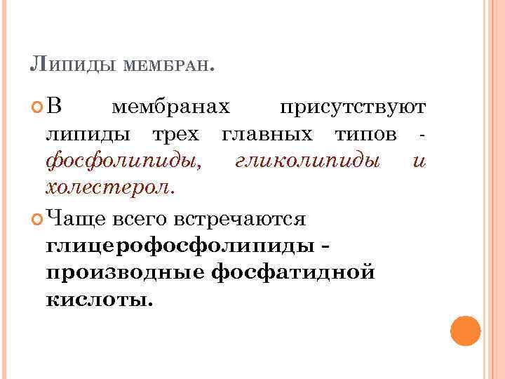 ЛИПИДЫ МЕМБРАН. В мембранах присутствуют липиды трех главных типов фосфолипиды, гликолипиды и холестерол. Чаще