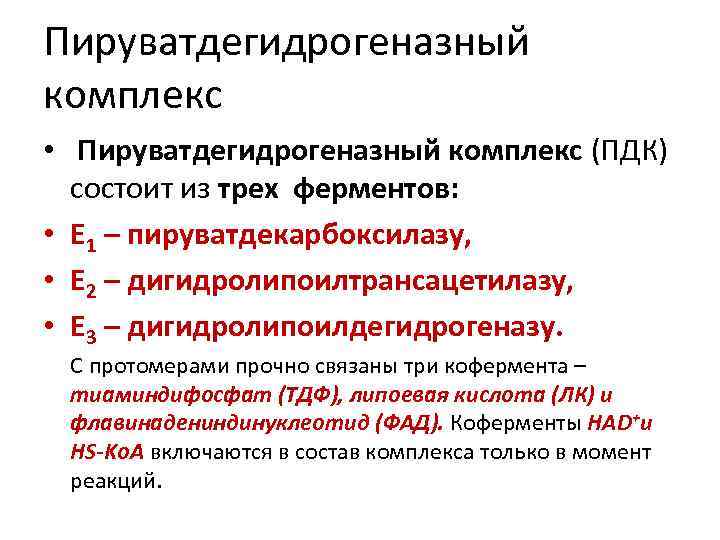 Пируватдегидрогеназный комплекс • Пируватдегидрогеназный комплекс (ПДК) состоит из трех ферментов: • Е 1 –