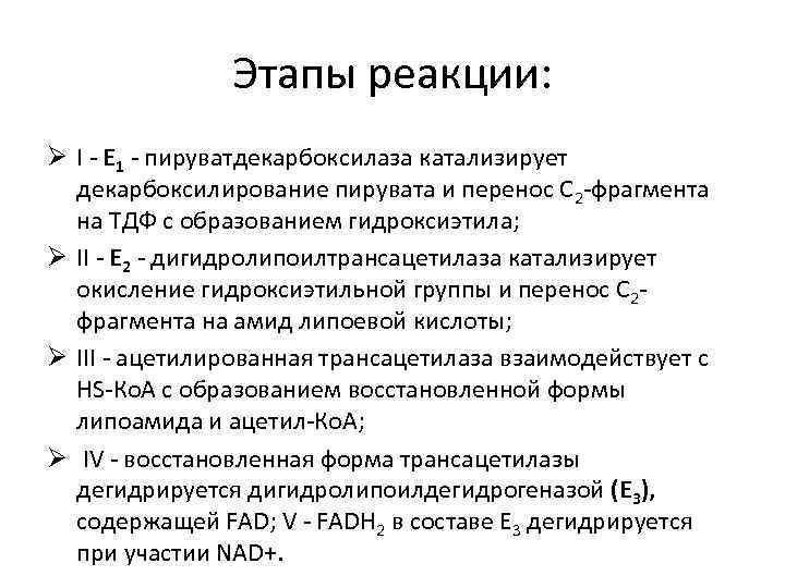 Этапы реакции: Ø I - Е 1 - пируватдекарбоксилаза катализирует декарбоксилирование пирувата и перенос