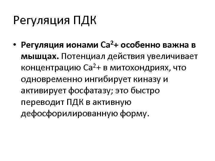 Регуляция ПДК • Регуляция ионами Са 2+ особенно важна в мышцах. Потенциал действия увеличивает