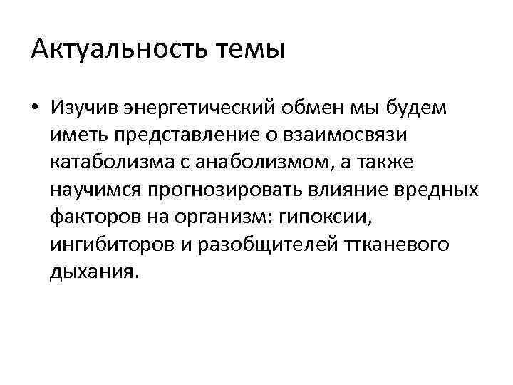 Актуальность темы • Изучив энергетический обмен мы будем иметь представление о взаимосвязи катаболизма с